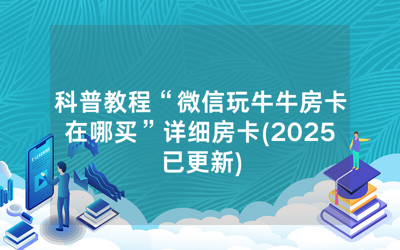科普教程“微信玩牛牛房卡在哪买”详细房卡(2025已更新)