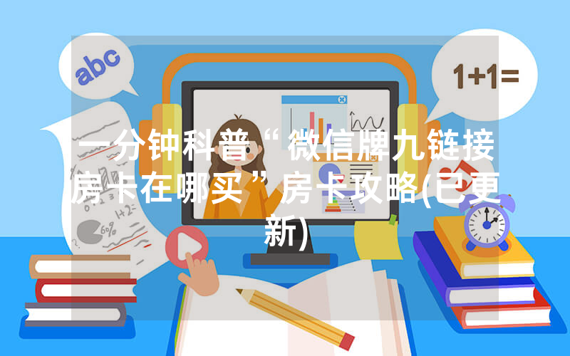 一分钟科普“微信牌九链接房卡在哪买”房卡攻略(已更新)