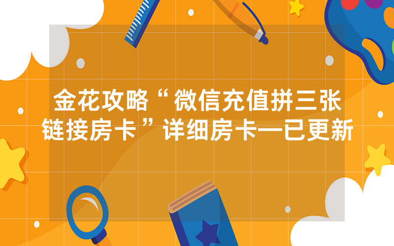 金花攻略“微信充值拼三张链接房卡”详细房卡—已更新