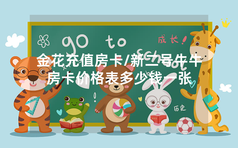 金花充值房卡/新二号牛牛房卡价格表多少钱一张