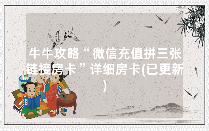 牛牛攻略“微信充值拼三张链接房卡”详细房卡(已更新)