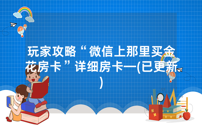 玩家攻略“微信上那里买金花房卡”详细房卡—(已更新)