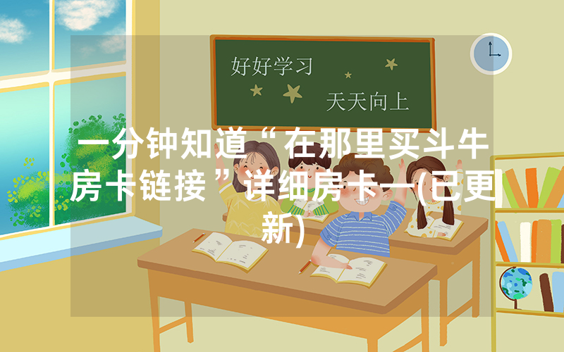 一分钟知道“在那里买斗牛房卡链接”详细房卡—(已更新)