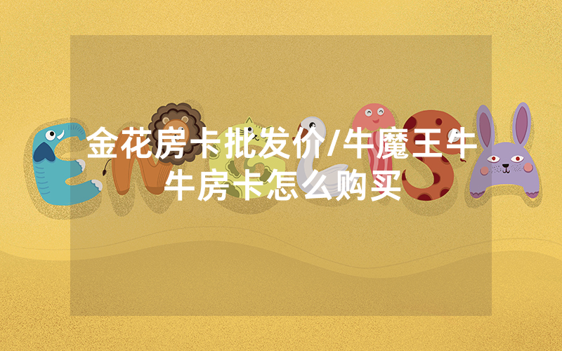 金花房卡批发价/牛魔王牛牛房卡怎么购买