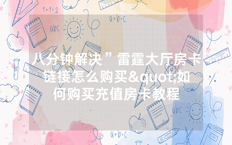 八分钟解决”雷霆大厅房卡链接怎么购买"如何购买充值房卡教程