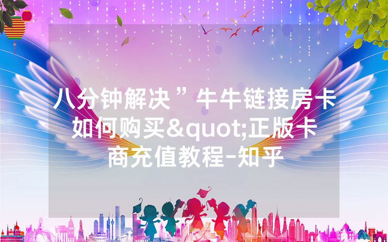八分钟解决”牛牛链接房卡如何购买"正版卡商充值教程-知乎