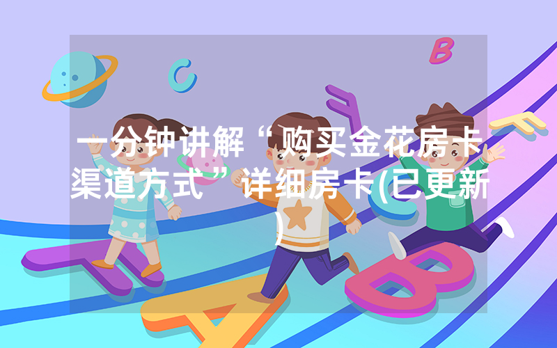 一分钟讲解“购买金花房卡渠道方式”详细房卡(已更新)