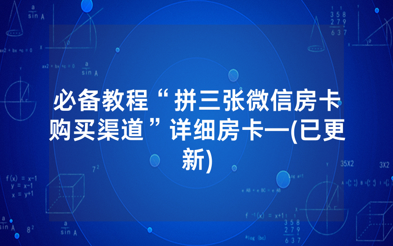 必备教程“拼三张微信房卡购买渠道”详细房卡—(已更新)