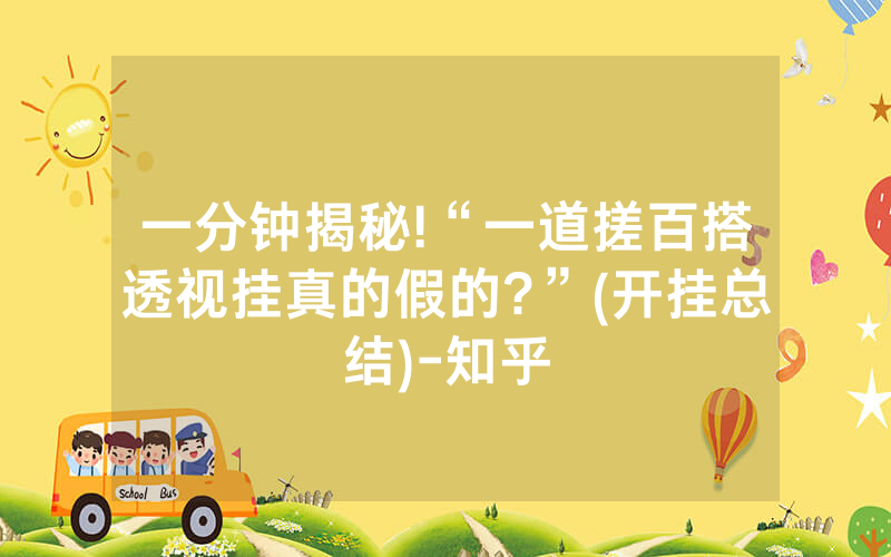 一分钟揭秘!“一道搓百搭透视挂真的假的?”(开挂总结)-知乎