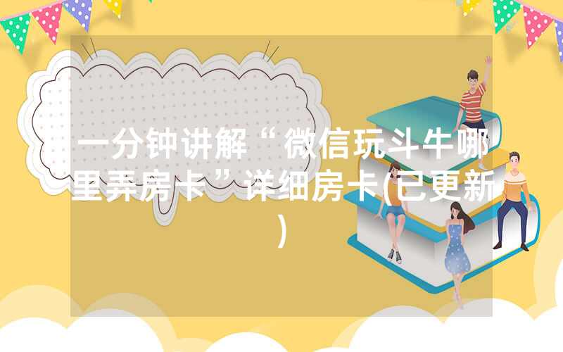一分钟讲解“微信玩斗牛哪里弄房卡”详细房卡(已更新)