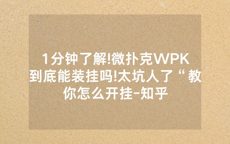 1分钟了解!微扑克WPK到底能装挂吗!太坑人了“教你怎么开挂-知乎