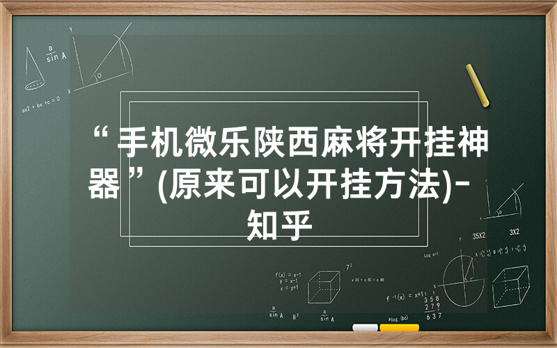 “手机微乐陕西麻将开挂神器”(原来可以开挂方法)-知乎