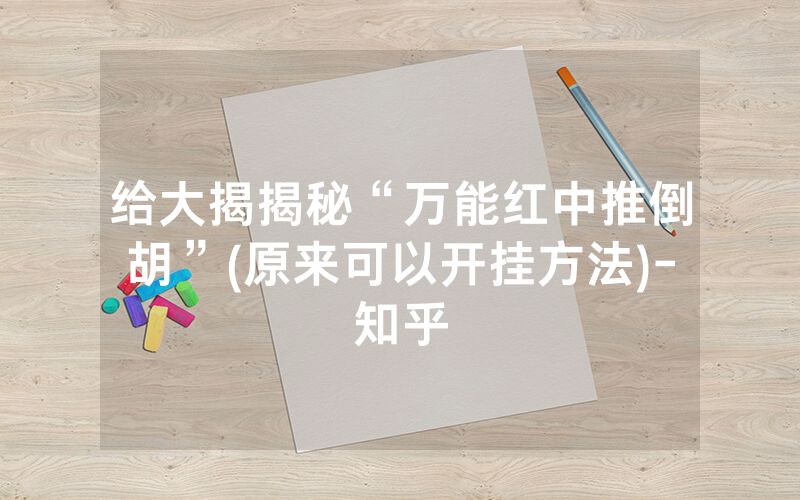 给大揭揭秘“万能红中推倒胡”(原来可以开挂方法)-知乎