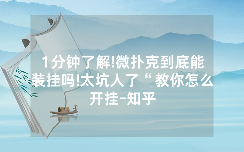 1分钟了解!微扑克到底能装挂吗!太坑人了“教你怎么开挂-知乎
