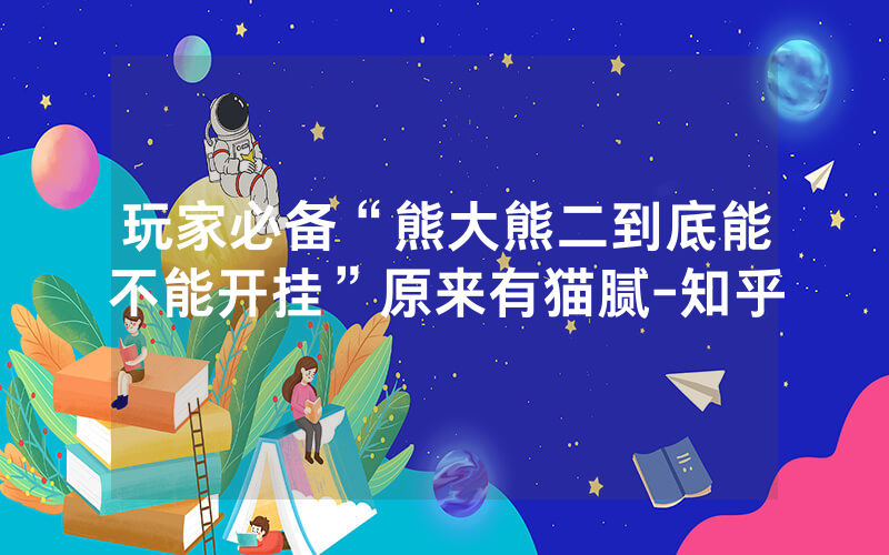 玩家必备“熊大熊二到底能不能开挂”原来有猫腻-知乎