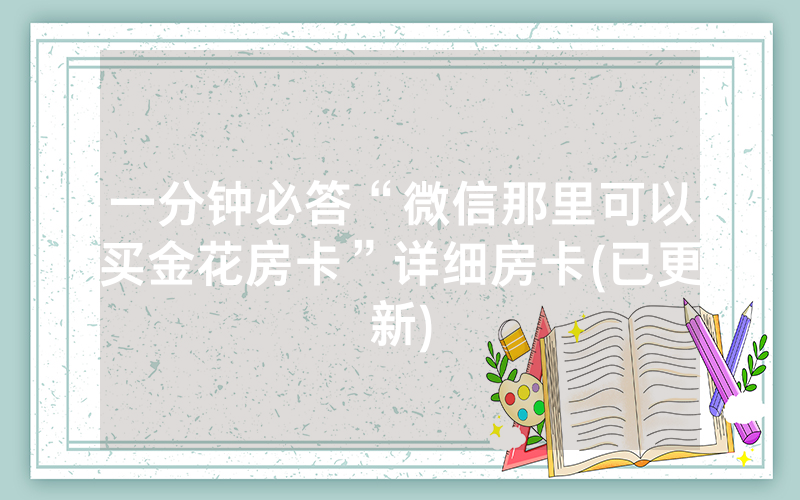一分钟必答“微信那里可以买金花房卡”详细房卡(已更新)