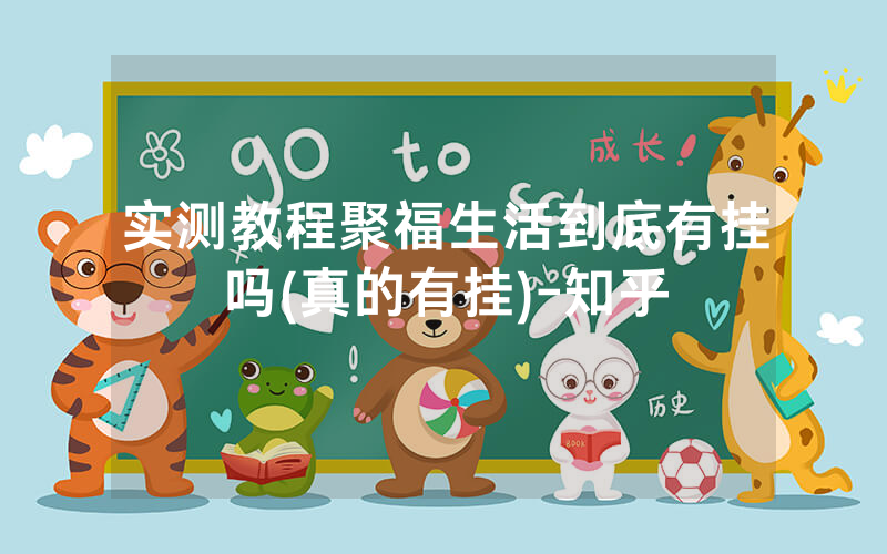 实测教程聚福生活到底有挂吗(真的有挂)-知乎