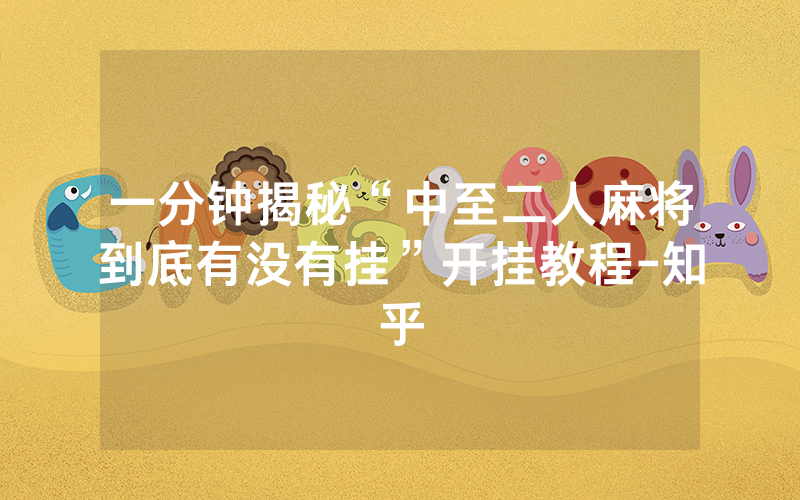一分钟揭秘“中至二人麻将到底有没有挂”开挂教程-知乎