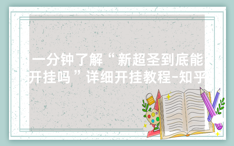 一分钟了解“新超圣到底能开挂吗”详细开挂教程-知乎