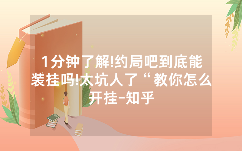 1分钟了解!约局吧到底能装挂吗!太坑人了“教你怎么开挂-知乎