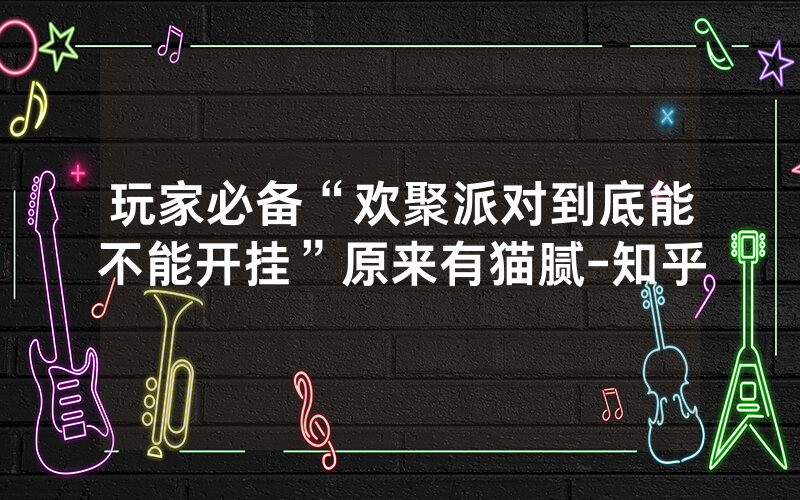 玩家必备“欢聚派对到底能不能开挂”原来有猫腻-知乎