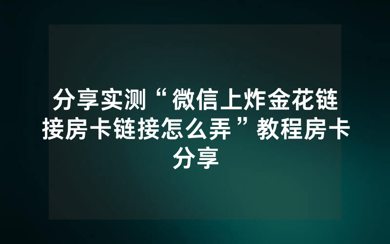 分享实测“微信上炸金花链接房卡链接怎么弄”教程房卡分享