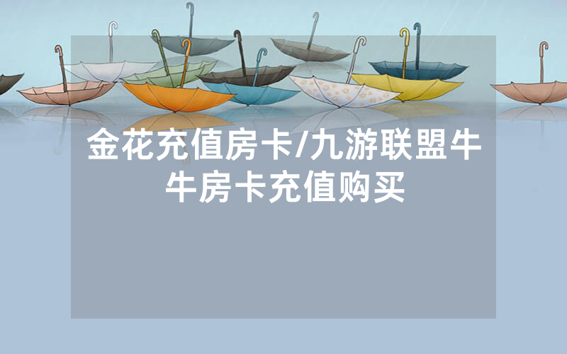 金花充值房卡/九游联盟牛牛房卡充值购买