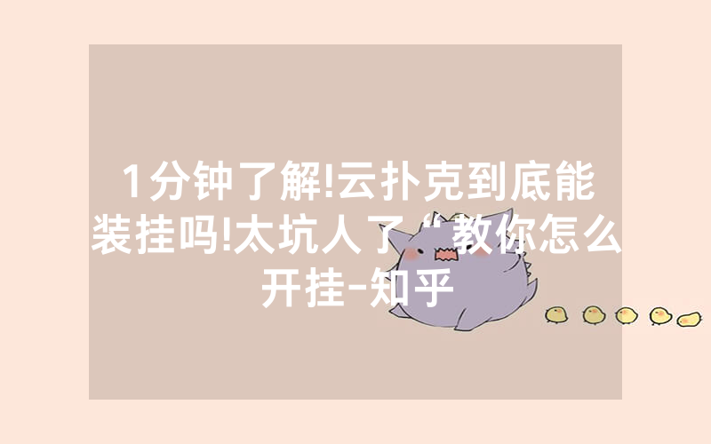 1分钟了解!云扑克到底能装挂吗!太坑人了“教你怎么开挂-知乎