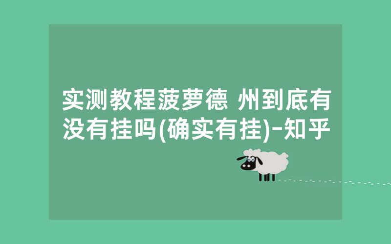 实测教程菠萝德 州到底有没有挂吗(确实有挂)-知乎