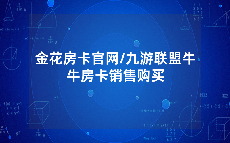 金花房卡官网/九游联盟牛牛房卡销售购买