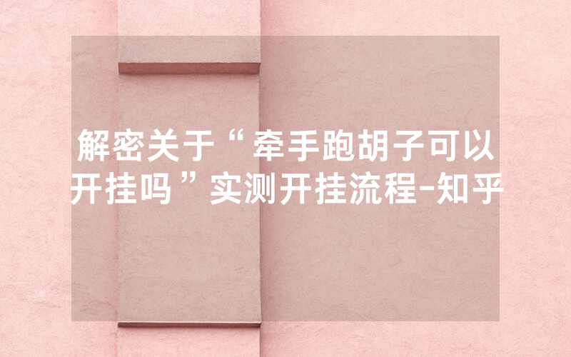 解密关于“牵手跑胡子可以开挂吗”实测开挂流程-知乎