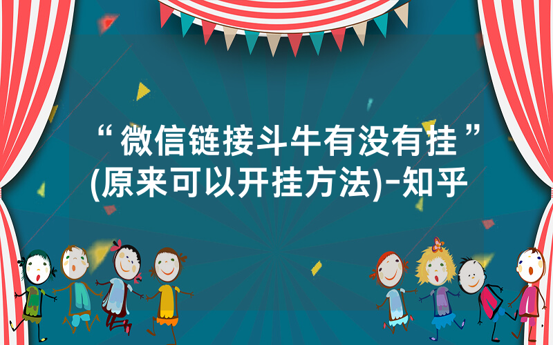 “微信链接斗牛有没有挂”(原来可以开挂方法)-知乎