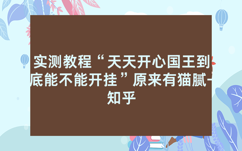 实测教程“天天开心国王到底能不能开挂”原来有猫腻-知乎