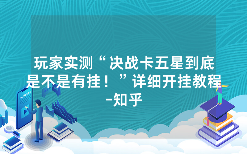 玩家实测“决战卡五星到底是不是有挂！”详细开挂教程-知乎