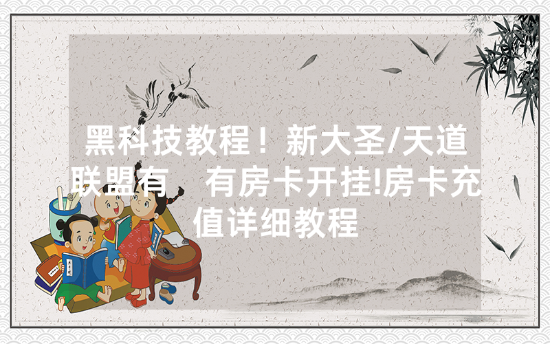 黑科技教程！新大圣/天道联盟有沒有房卡开挂!房卡充值详细教程