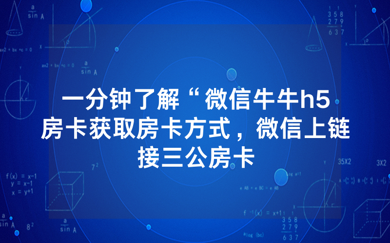 一分钟了解“微信牛牛h5房卡获取房卡方式，微信上链接三公房卡