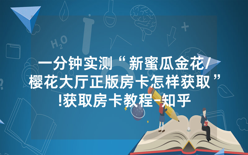一分钟实测“新蜜瓜金花/樱花大厅正版房卡怎样获取”!获取房卡教程-知乎
