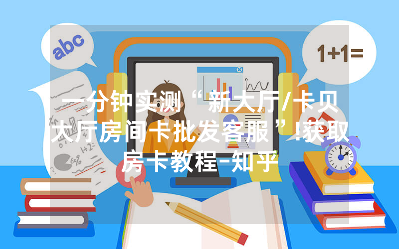 一分钟实测“新大厅/卡贝大厅房间卡批发客服”!获取房卡教程-知乎