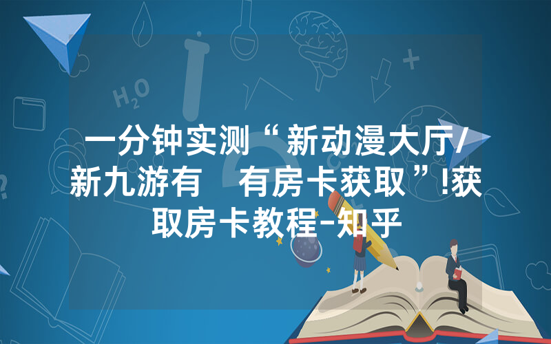 一分钟实测“新动漫大厅/新九游有沒有房卡获取”!获取房卡教程-知乎
