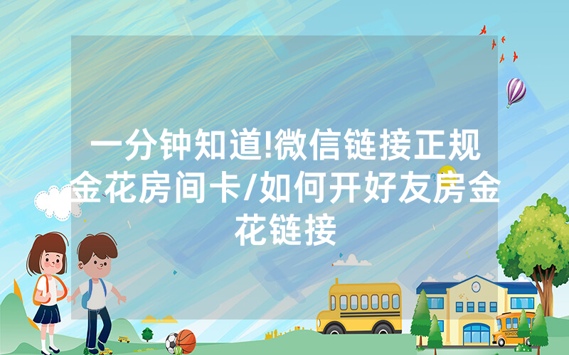 一分钟知道!微信链接正规金花房间卡/如何开好友房金花链接