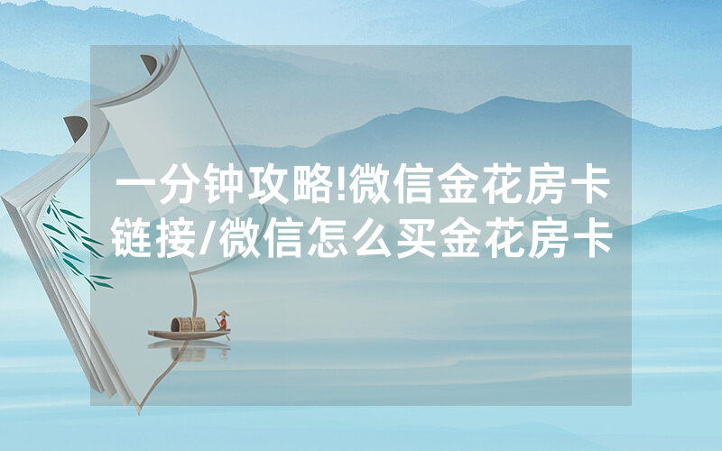 一分钟攻略!微信金花房卡链接/微信怎么买金花房卡