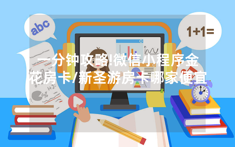 一分钟攻略!微信小程序金花房卡/新圣游房卡哪家便宜