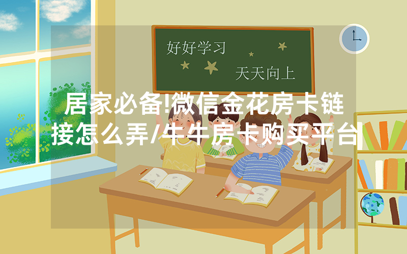 居家必备!微信金花房卡链接怎么弄/牛牛房卡购买平台