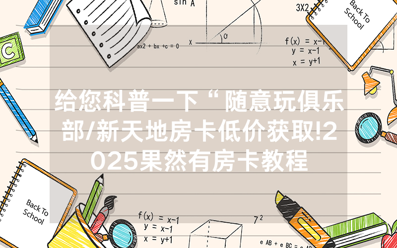 给您科普一下“随意玩俱乐部/新天地房卡低价获取!2025果然有房卡教程