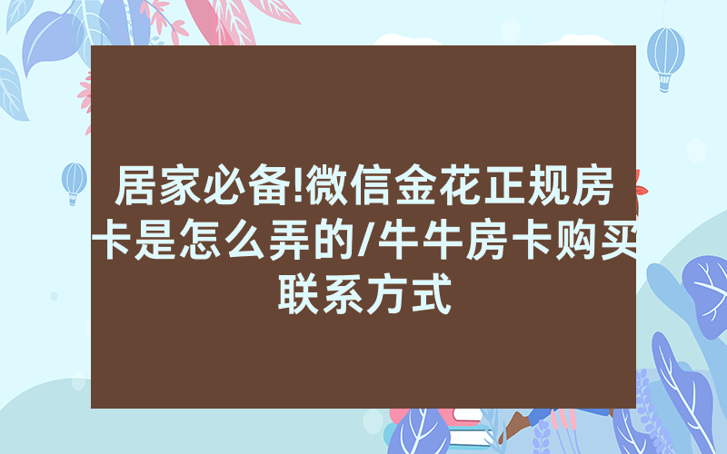 居家必备!微信金花正规房卡是怎么弄的/牛牛房卡购买联系方式
