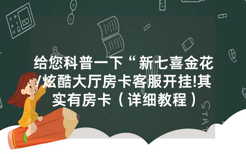 给您科普一下“新七喜金花/炫酷大厅房卡客服开挂!其实有房卡（详细教程）
