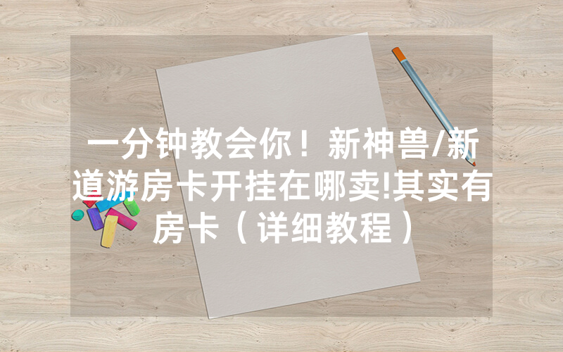 一分钟教会你！新神兽/新道游房卡开挂在哪卖!其实有房卡（详细教程）