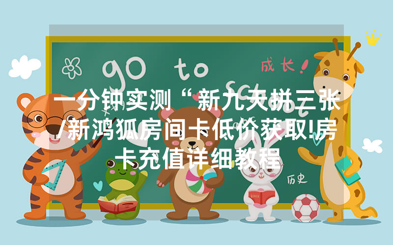一分钟实测“新九天拼三张/新鸿狐房间卡低价获取!房卡充值详细教程