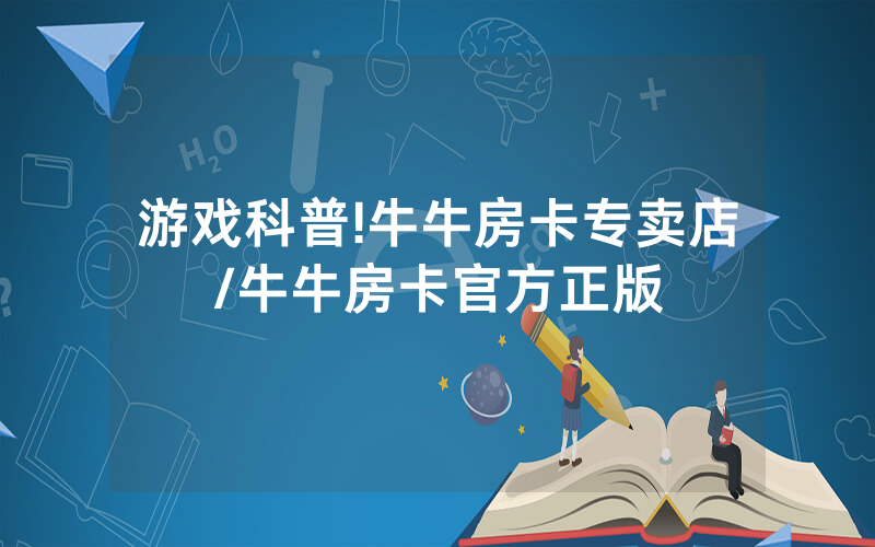 游戏科普!牛牛房卡专卖店/牛牛房卡官方正版