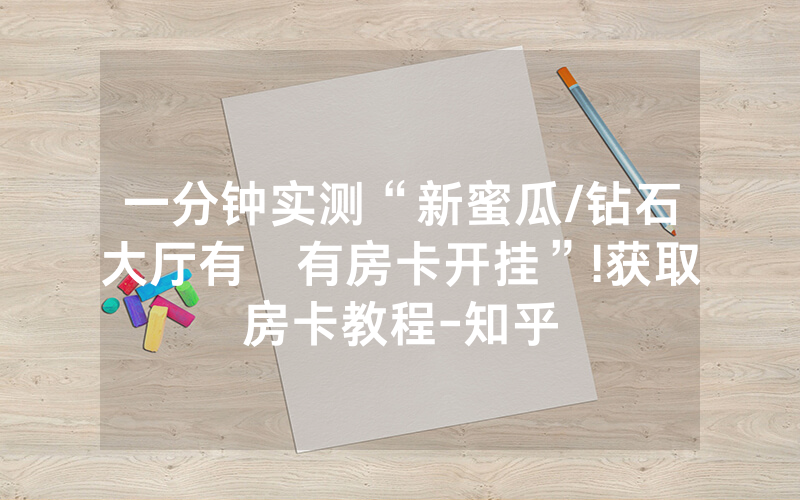 一分钟实测“新蜜瓜/钻石大厅有沒有房卡开挂”!获取房卡教程-知乎